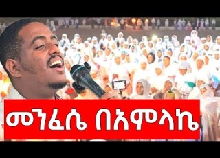  ተወዳጁ ዘማሪ ሚኪያስ አረጋዊ