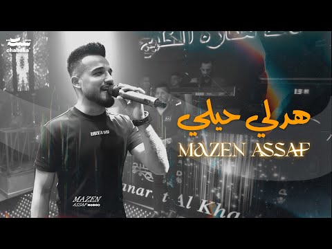 Mazen Asaf Hadley Haley Official Music Video مازن عساف هدلي حيلي