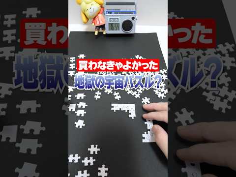 マジでやめとけ 絶対に買ってはいけない地獄の宇宙パズル Shorts 実験 科学 White Puzzle For Astronauts