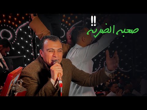 احمد عادل صعبه الضربه من اللي ليك تقسم ضهرك وتحشك