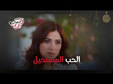 مسلسل وننسى اللي كان أجمل وأقوى مشاهد الحب بين ياسمين عبد العزيز وكريم فهمي