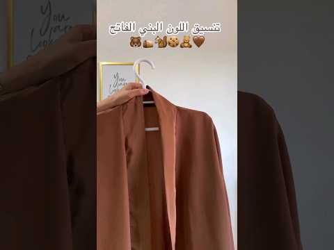 تنسيق اللون البني الفاتح Hijabstyle Hijabtutorial Explore لفات حجاب تنسيق اللون البني الفاتح Hijabstyle Hijabtutorial Explore لفات حجاب