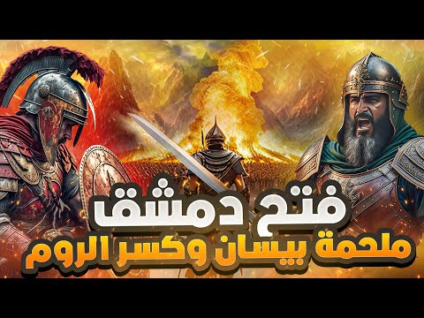 ملحمة بيسان الخالدة و فتح دمشق ذكاء خالد بن الوليد للفتك بالروم بعد معركة فحل بيسان