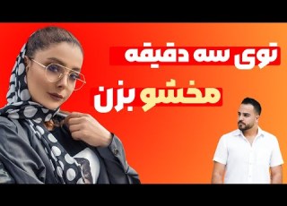 چگونه مخ دختر را بزنیم مخزنی سریع مخ زنی درخیابان مخ زنی در سه دقیقه بازکردن سرصحبت با دختر