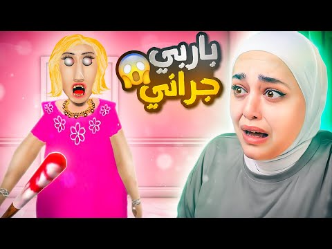 جراني تحولت لباربي Barbie Granny