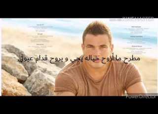 كوبليهات عمرو دياب مقدرش أنا عمرو دياب كوبليه بالكلمات