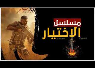 موسيقى مسلسل الاختيار