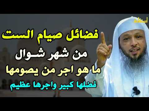 فضل صيام الست من شوال ما هو اجر من يصومها فضلها كبير واجرها عظيم لا تفوتك فضل صيام الست من شوال ما هو اجر من يصومها فضلها كبير واجرها عظيم لا تفوتك