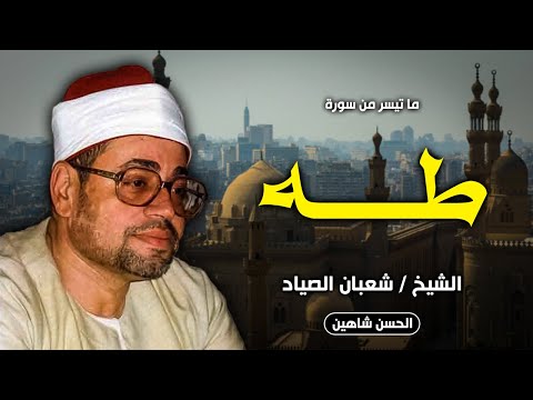 فجر عظيييييم طه منها خلقناكم وفيها نعيدكم الشيخ شعبان عبدالعزيز الصياد