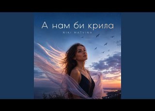  А нам би крила