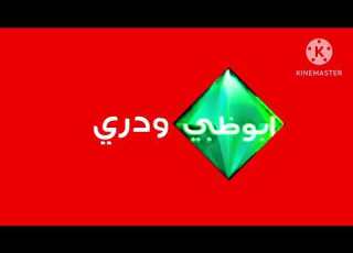  تمبلت شعار قناة أبوظبي ودري الإماراتية والسودانية