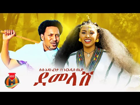 Susu Adane Fenta Ft Nuradis Seid Demelash ደመላሽ New Ethiopian Music 2025 Official Video