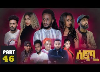  New Eritrean Series Movie Selmi By Daniel Xaedu Part 46 ተኸታታሊት ፊልም ሰልሚ ብዳኒኤል ጻዕዱ ክፋል 46 2022