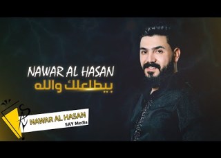 نوار ان بيطلعلك والله Nawar Al Hasan Bitl3lk Wallah Official Lyric Video 2022