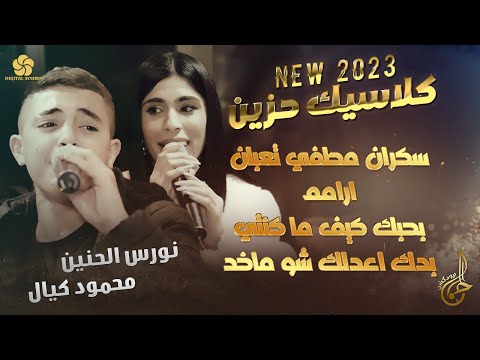 نـورس الحنـين ومحمود كـيال سكران مطفي تعبان ارامـم بحبك كيف ما كنتي بدك اعدلك شو ماخد 2023
