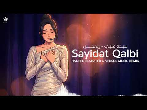 Haneen Elshater Sayidat Qalbi Versus Music Remix حنين الشاطر سيدة قلبي