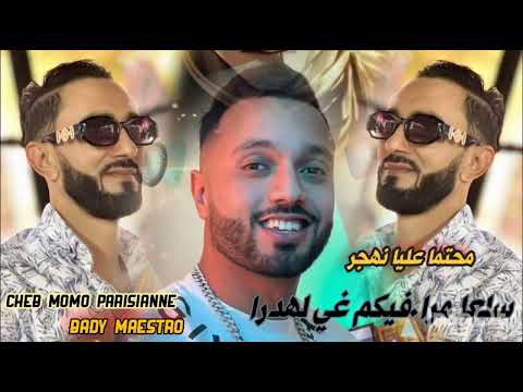 Cheb Momo Parisiane Ft Bady Maestro 2026 سلعا مرا فيكم غي لهدرا غادي نهجر Cheb Momo Parisiane Ft Bady Maestro 2026 سلعا مرا فيكم غي لهدرا غادي نهجر