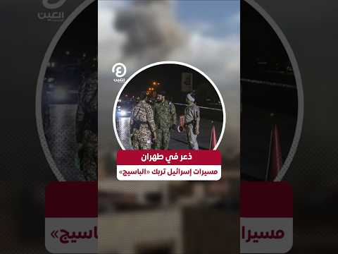 Shorts ذعر في طهران مسيرات إسرائيل تربك الباسيج