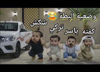 مسلسل أطفال البومب حلقة البطة كلهم يمشون بوضعية البطة