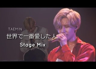 テミン 世界で一番愛した人 Stage Mix 歌詞付き 태민 Taemin