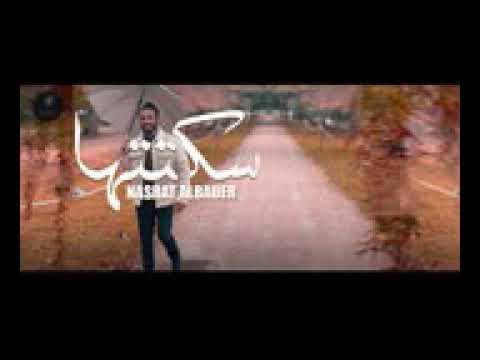 نصرت البدر سكتتها جديد 2021