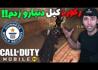  رکورد کیل دنیارو زدم بدون بات