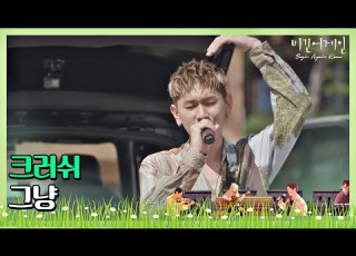  돌아온 크러쉬 Crush 의 첫 버스킹 그냥 Just 비긴어게인 코리아 Beginagainkorea 8회