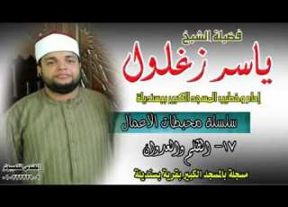  الشيخ ياسر زغلول سلسلة محبطات الأعمال 17 الظلم والعدوان