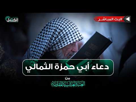 بث مباشر دعاء أبي حمزة الثمالي من العتبة العباسية المقدسة