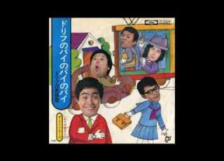  ザ ドリフターズ ドリフのバイのバイのバイ