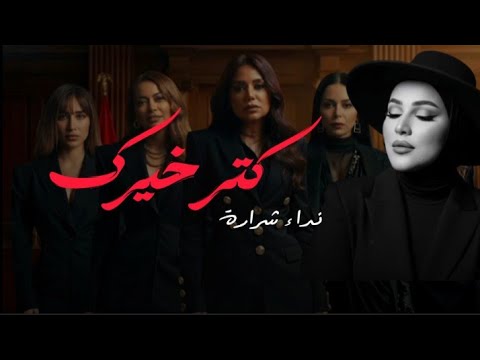 نداء شرارة كتر خيرك تتر مسلسل روج اسود