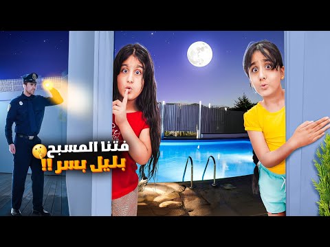 هيلين وهيفي فاتوا ع المسبح بالليل بالسر لانو ابوهم ماخلاهم يسبحوا قرروا يسبحوا بالسر