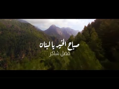 Fadel Chaker Sabah El Kheir Ya Lebnan Official Lyric Video فضل شاكر صباح الخير يا لبنان