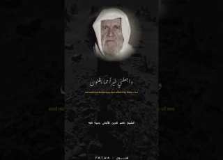 الشيخ ناصر الدين الألباني رحمه الله