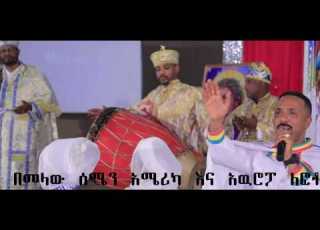  ETHIOPIAN NEW ORTHODOX SIBKET BY MEHRETEAB ASEFA