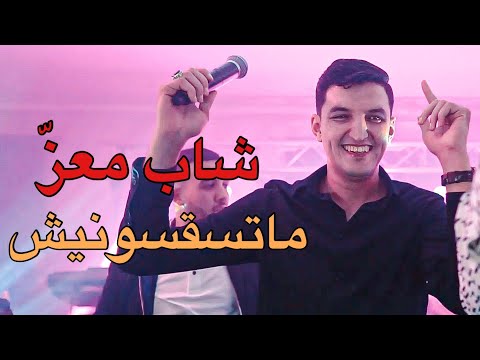 Cheb Mouiz 2026 Matsaksounich ما تسقسونيش Exclusive Video By Rahim Prod S