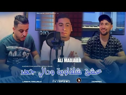 ALI MADJADJI Aachq Chalfiya Wdali Jahd عشق شلفاوية ودالي جهد جديد علي المجاجي