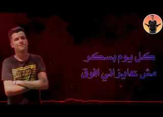  حاله واتس مهرجان اصحى وفوقلي عصام صاصا كل يوم بسكر مهرجان لسه منزلش 2019