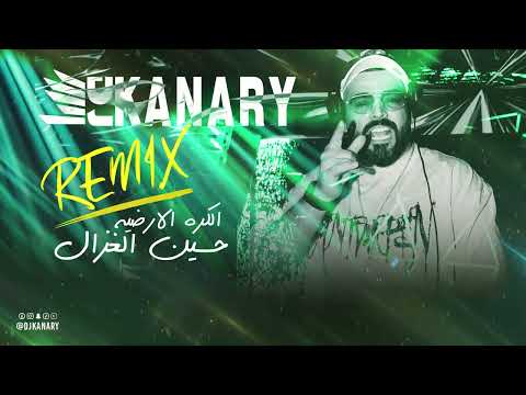 الكرة الارضيه حسين الغزال ريمكس ديجي كناري