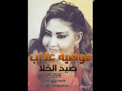 عوضية عذاب صيد الخلا New 2017 اغاني سودانية 2017 عوضية عذاب صيد الخلا New 2017 اغاني سودانية 2017