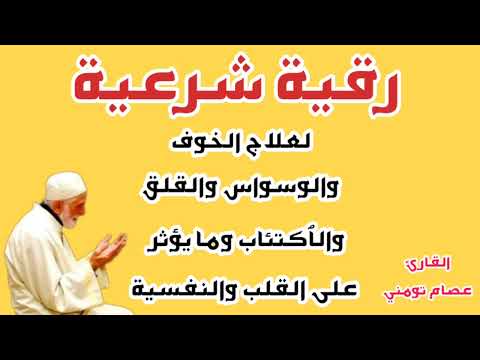 رقية شرعية لعلاج الوسواس والخوف والقلق والاكتئاب وما يؤثر على القلب و النفسية بإذن الله