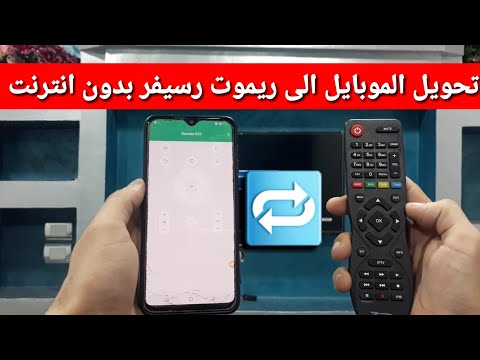 حصريا تحويل الهاتف الى ريموت رسيفر بدون انترنت