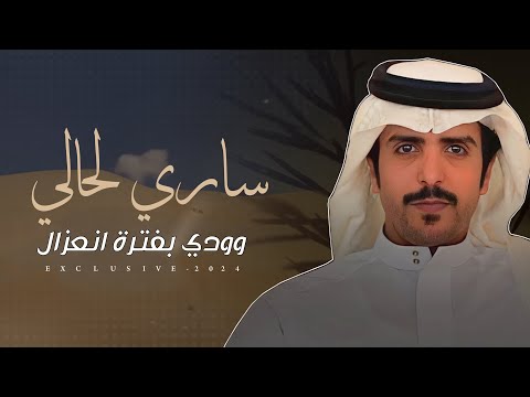 جفران بن هضبان ساري لحالي وودي بفترة انعزال 2024 حصريا