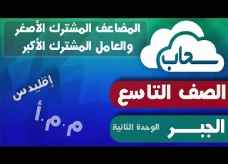  المضاعف المشترك الأصغر والعامل المشترك الأكبر