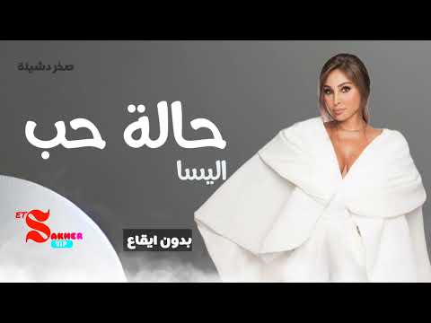 حالة حب اليسا بدون ايقاع HD HQ Without Rhythm