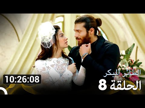 مسلسل الطائر المبكر الإصدار الطويل الإضافي الحلقة 8 Arabic Dubbed