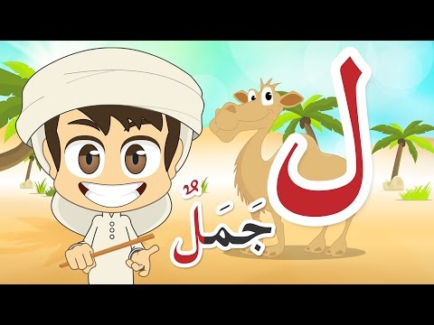 حرف اللام ل تعليم الحروف العربية للأطفال برنامج زكريا و الحروف حروف الهجاء اللغةـالعربية