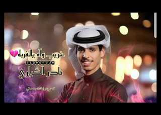  غريب واه الغربة نادر الشراري تعبت اصبر من الغربة حصريا 2023