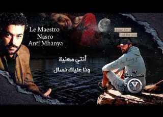  أنتيا مهنية ونا عليك نسال Cheb Nasro