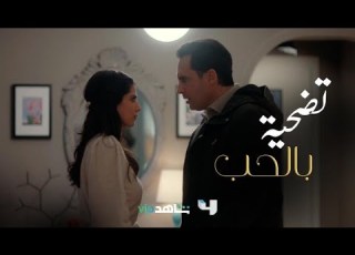  فارس يترك كل شيء حتى ابنه ويلحق بثريا حب حياته